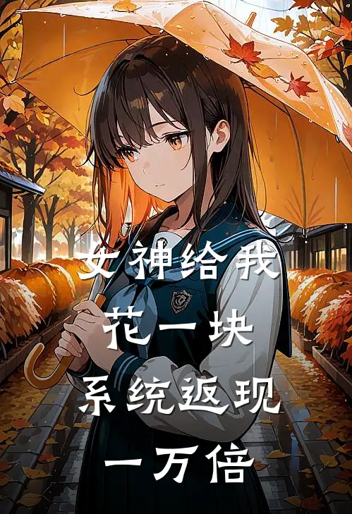 女神给我花一块，系统返现一万倍