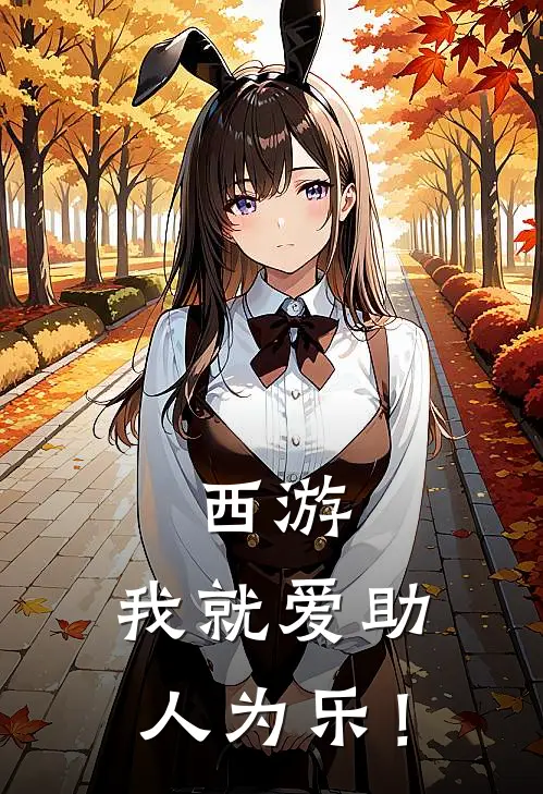 西游：我就爱助人为乐！