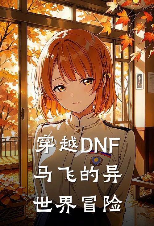 穿越DNF：马飞的异世界冒险