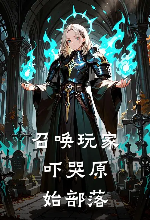 召唤玩家，吓哭原始部落