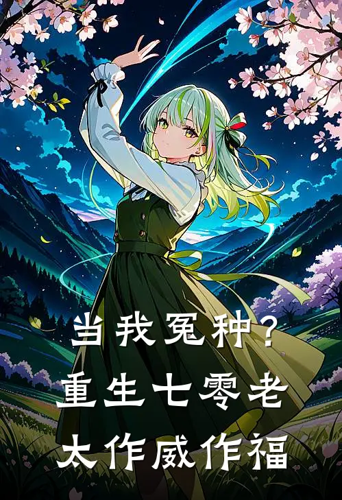 当我冤种？重生七零老太作威作福