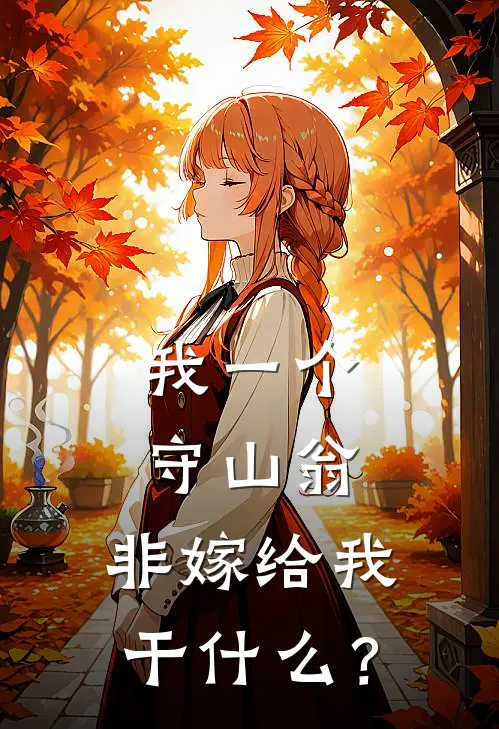 我一个守山翁，非嫁给我干什么？