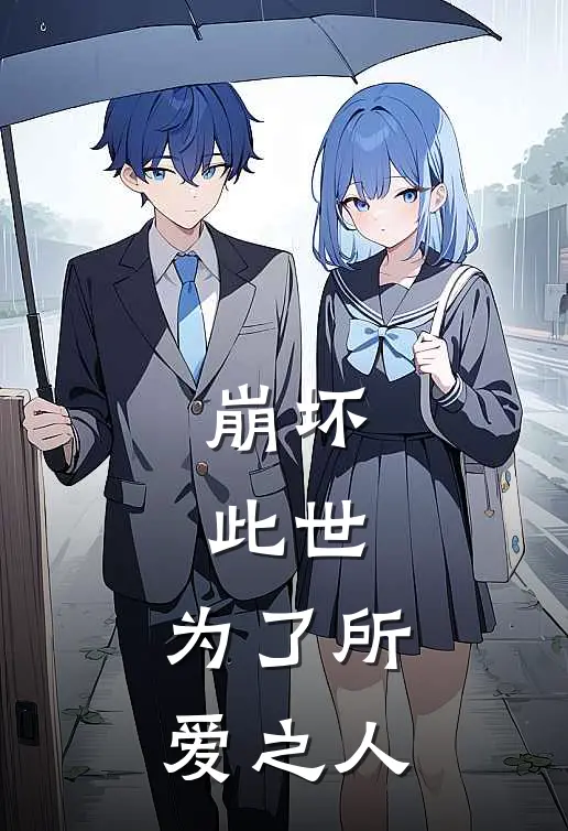 崩坏：此世，为了所爱之人