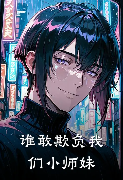 谁敢欺负我们小师妹