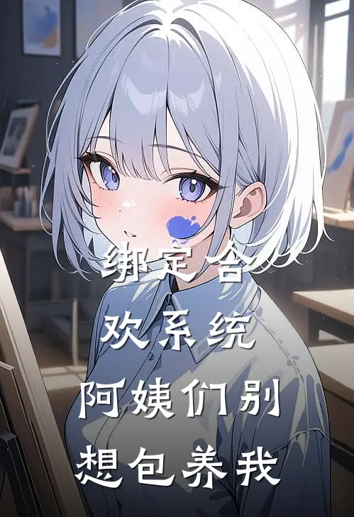 绑定合欢系统，阿姨们别想包养我