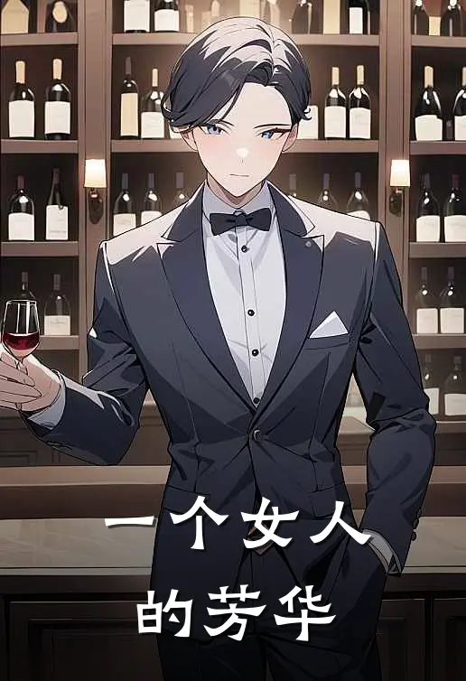 一个女人的芳华