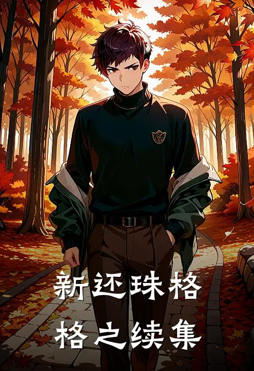 新还珠格格之续集