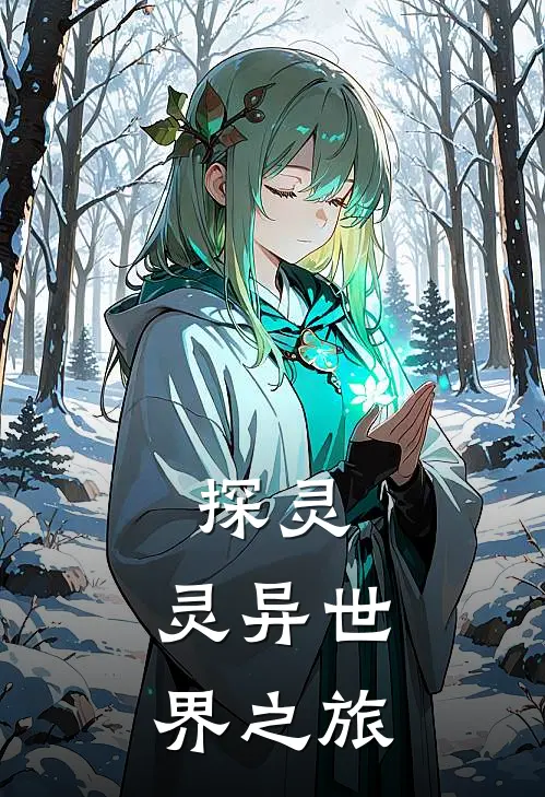 探灵：灵异世界之旅