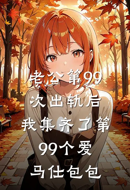 老公第99次出轨后，我集齐了第99个爱马仕包包