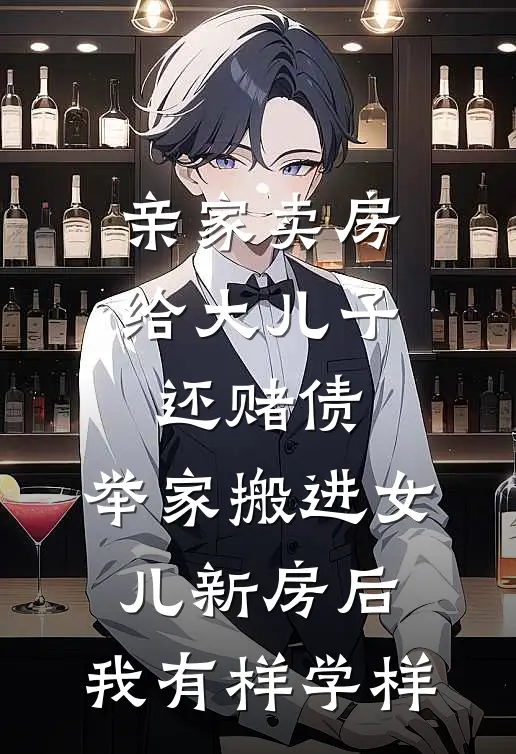 亲家卖房给大儿子还赌债，举家搬进女儿新房后，我有样学样