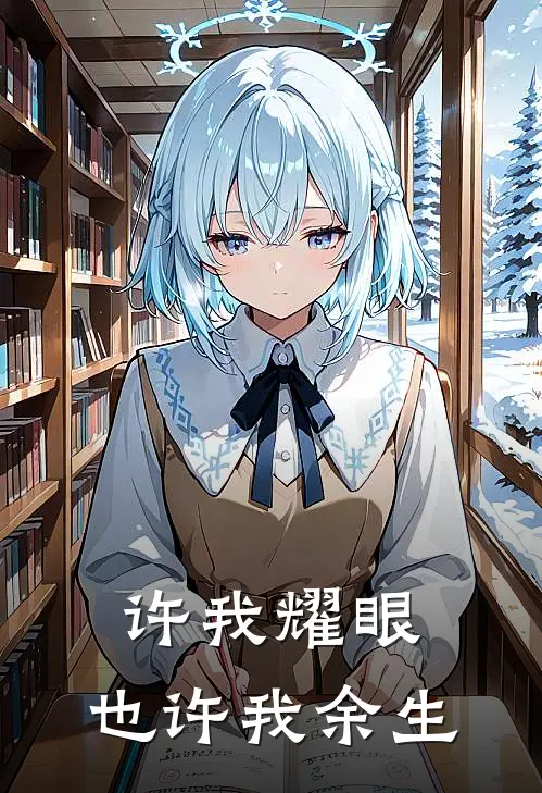 许我耀眼，也许我余生