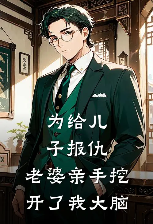 为给儿子报仇，老婆亲手挖开了我大脑