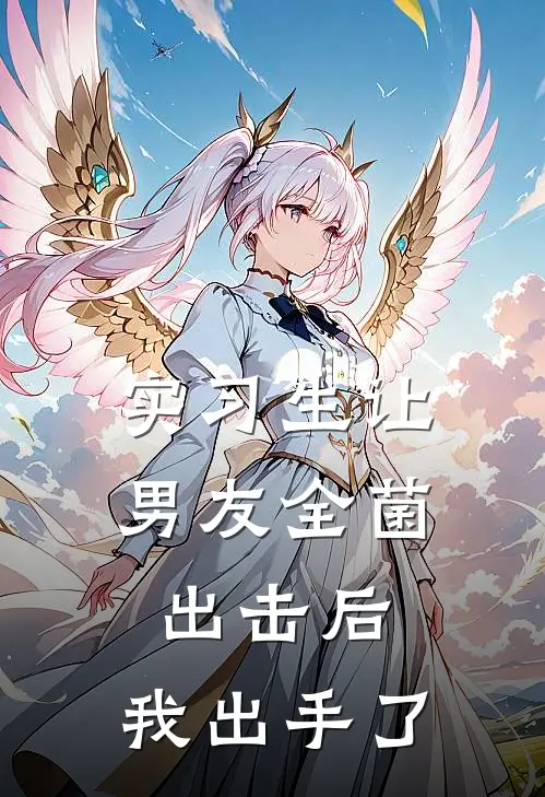 实习生让男友全菌出击后，我出手了