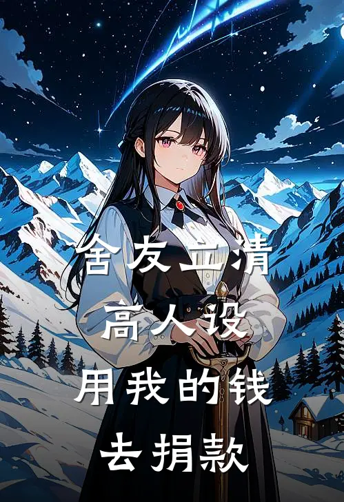 舍友立清高人设，用我的钱去捐款