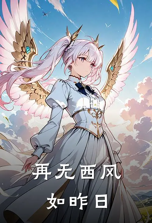 再无西风如昨日