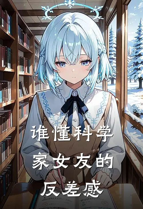 谁懂科学家女友的反差感