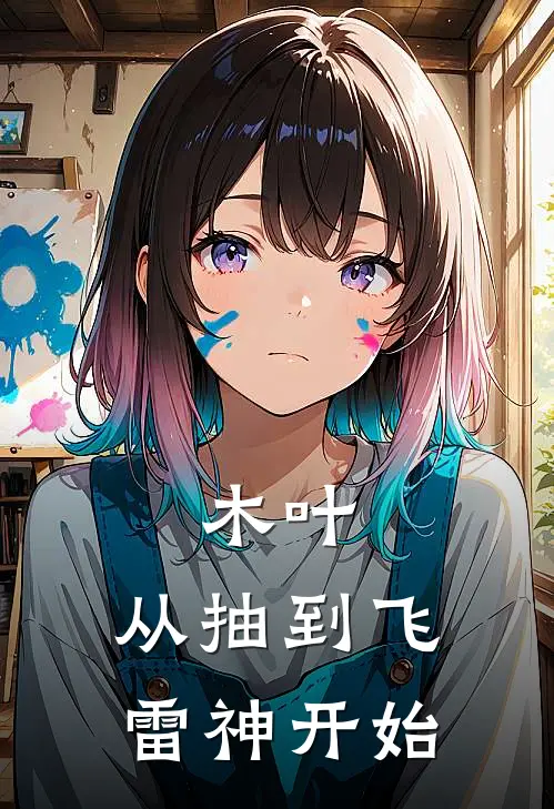 木叶：从抽到飞雷神开始