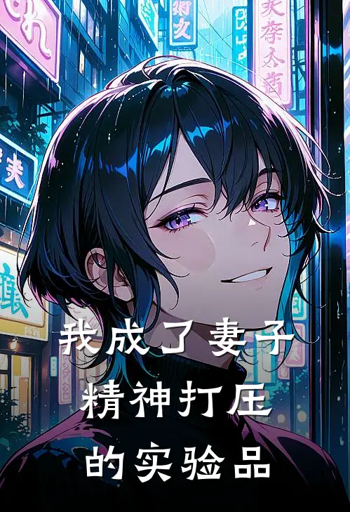 我成了妻子精神打压的实验品