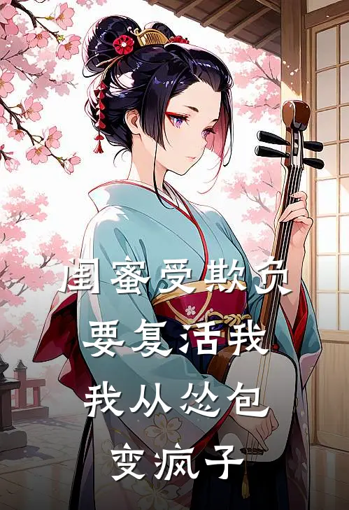 闺蜜受欺负要复活我，我从怂包变疯子