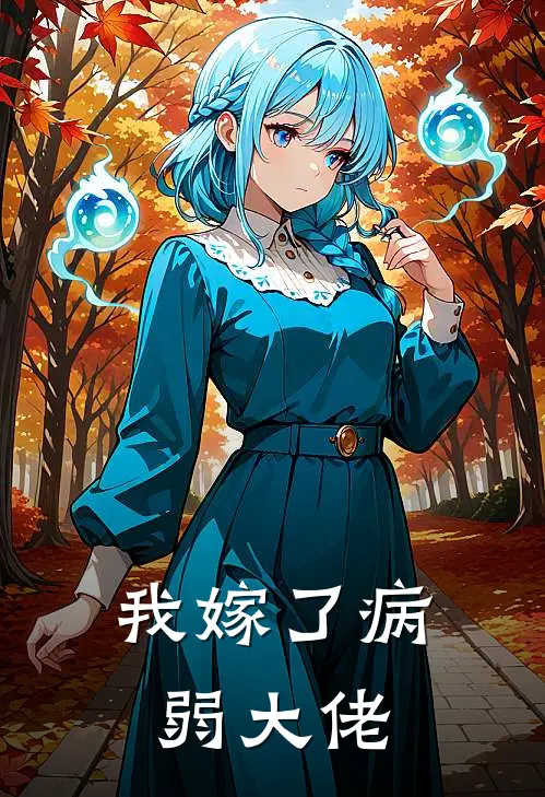 我嫁了病弱大佬