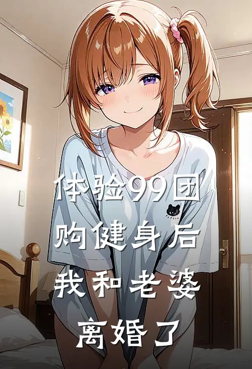 体验99团购健身后，我和老婆离婚了