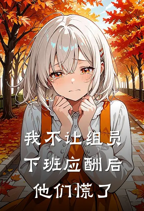 我不让组员下班应酬后，他们慌了