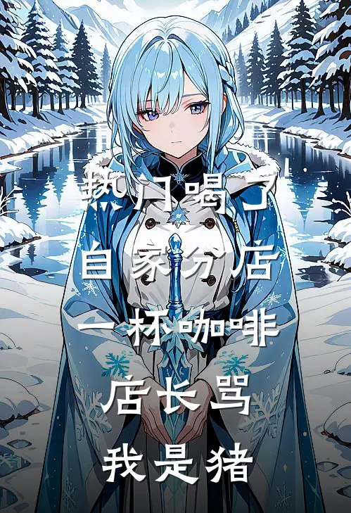 [热门]喝了自家分店一杯咖啡，店长骂我是猪