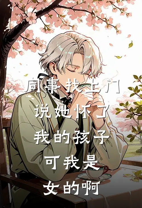 同事找上门说她怀了我的孩子，可我是女的啊