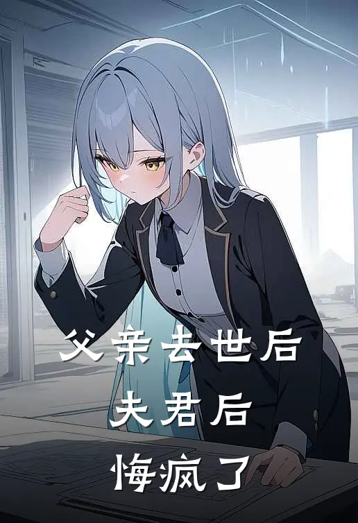 父亲去世后，夫君后悔疯了