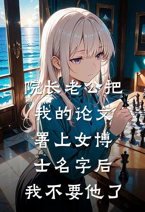 院长老公把我的论文署上女博士名字后，我不要他了