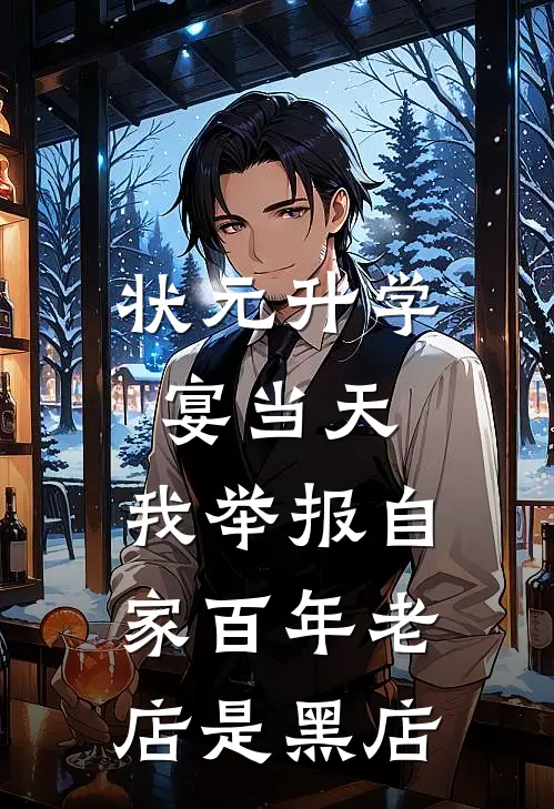 状元升学宴当天，我举报自家百年老店是黑店