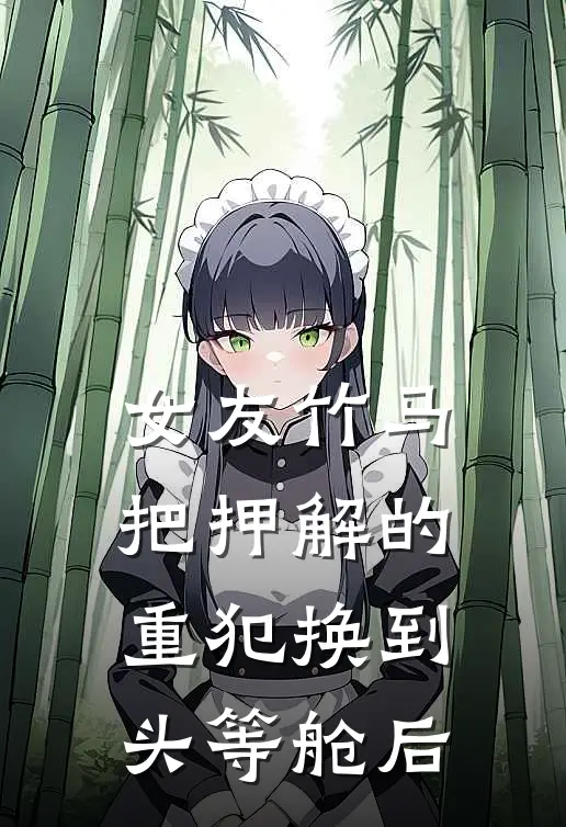 女友竹马把押解的重犯换到头等舱后