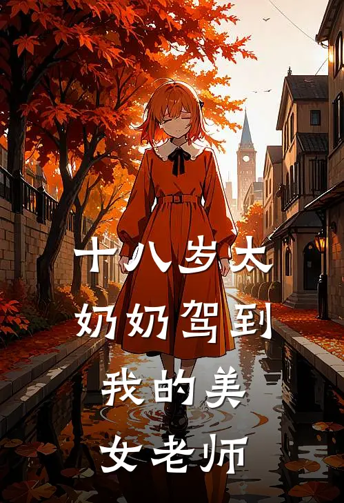 十八岁太奶奶驾到，我的美女老师