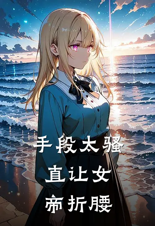 手段太骚，直让女帝折腰