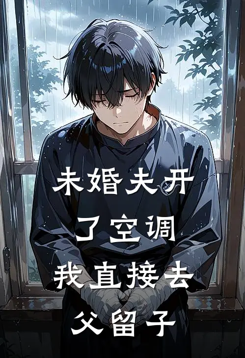 未婚夫开了空调，我直接去父留子