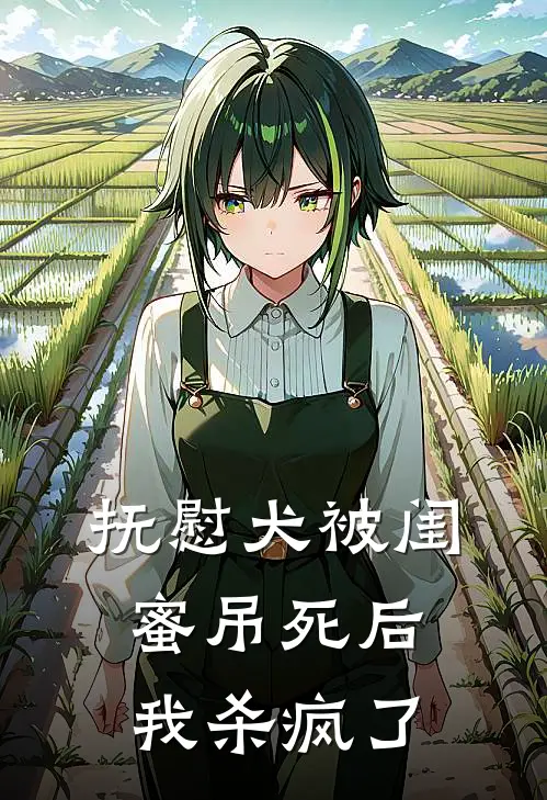 抚慰犬被闺蜜吊死后，我杀疯了