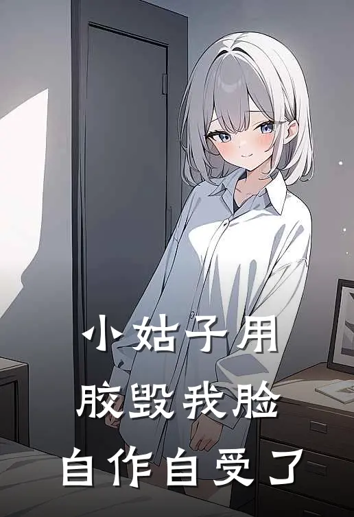 小姑子用胶毁我脸，自作自受了