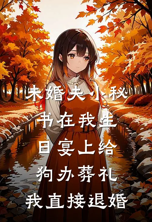 未婚夫小秘书在我生日宴上给狗办葬礼，我直接退婚