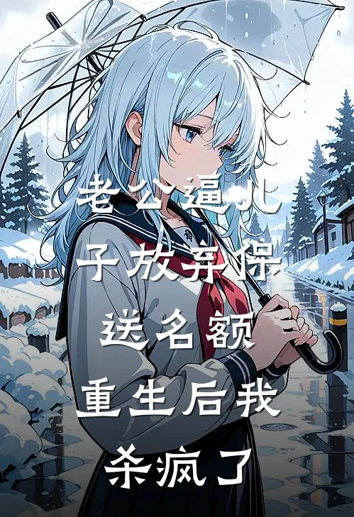 老公逼儿子放弃保送名额，重生后我杀疯了