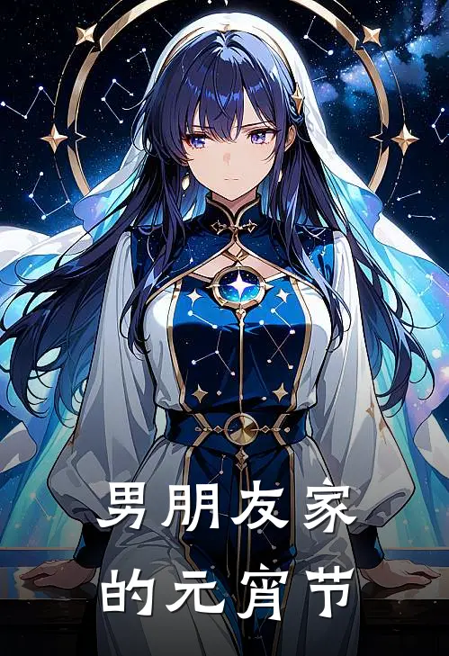 男朋友家的元宵节