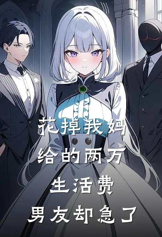 花掉我妈给的两万生活费，男友却急了