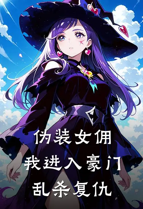 伪装女佣，我进入豪门乱杀复仇