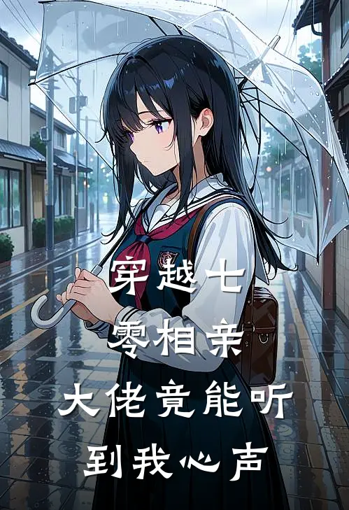 穿越七零相亲，大佬竟能听到我心声