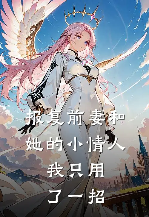 报复前妻和她的小情人，我只用了一招