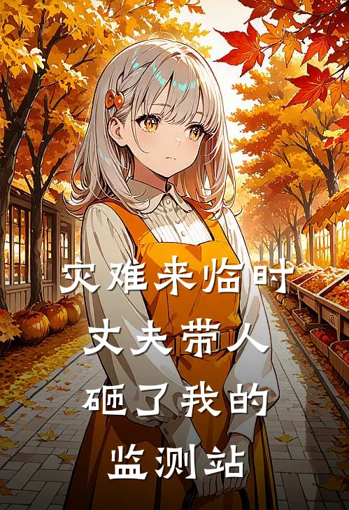 灾难来临时，丈夫带人砸了我的监测站