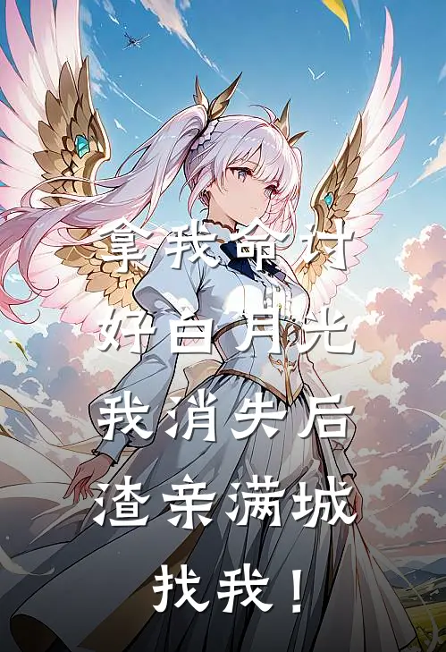 拿我命讨好白月光，我消失后，渣亲满城找我！