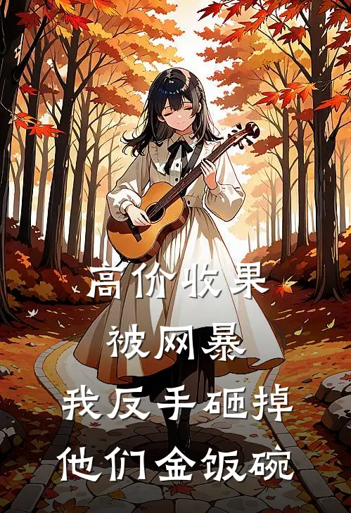 高价收果被网暴，我反手砸掉他们金饭碗