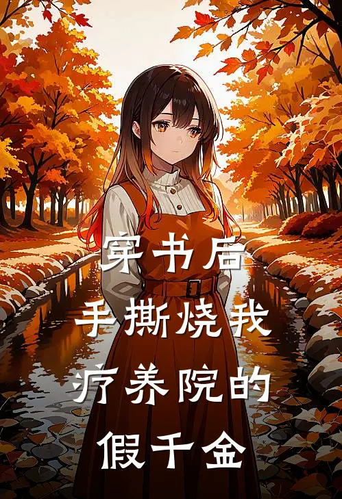 穿书后，手撕烧我疗养院的假千金