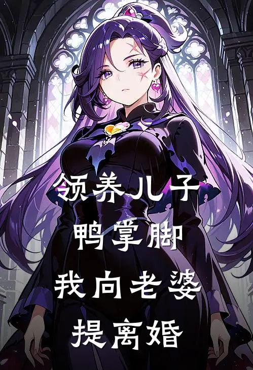 领养儿子鸭掌脚，我向老婆提离婚