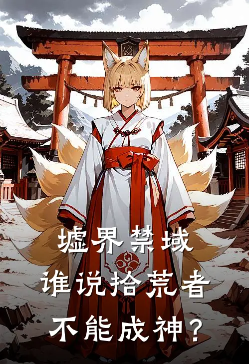 墟界禁域：谁说拾荒者不能成神？